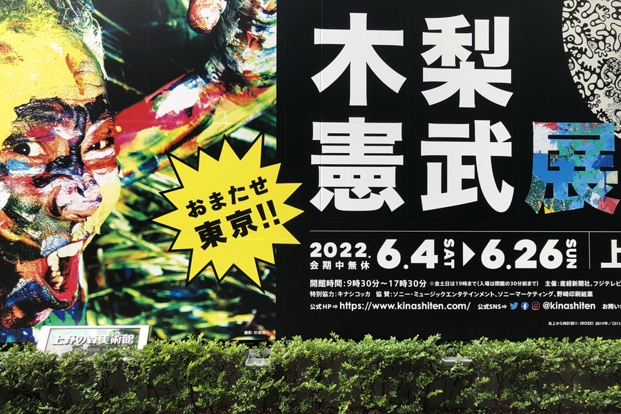 木梨憲武展2022 ポスター3本セット「感謝白、黒、フラワー」